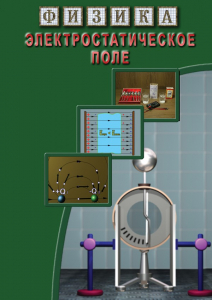 DVD "Физика. Электростатическое поле" - fgospostavki.ru - Киров