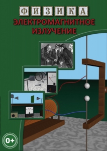 DVD "Физика. Электромагнитное излучение" - fgospostavki.ru - Киров
