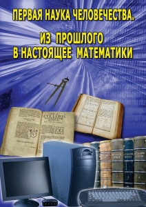 DVD "Первая наука человечества. Математика (История математики)" - fgospostavki.ru - Киров