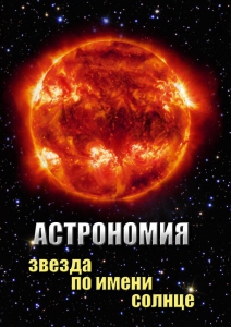 DVD "Астрономия. Звезда по имени Солнце" - fgospostavki.ru - Киров