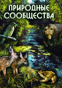 DVD "Природные сообщества" - fgospostavki.ru - Киров