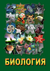 DVD "Биология. Часть 3" - fgospostavki.ru - Киров