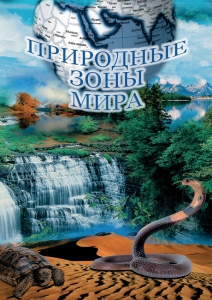 DVD "Природные зоны мира" - fgospostavki.ru - Киров