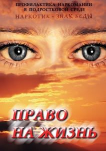 DVD "Право на жизнь (Профилактика наркомании)" - fgospostavki.ru - Киров