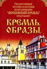 DVD "Московский Кремль: Кремль. Образы" - fgospostavki.ru - Киров