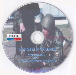 DVD "Основы и правила стрельбы из стрелкового оружия" - fgospostavki.ru - Киров