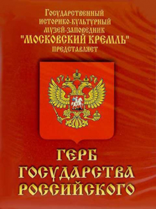 DVD Герб Государства Российского (о 500 летней истории российского герба) - fgospostavki.ru - Киров