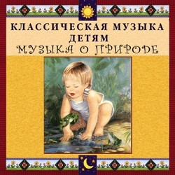 CD Классическая музыка детям - Музыка о природе - fgospostavki.ru - Киров
