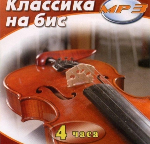 MP3 Классика на бис - fgospostavki.ru - Киров