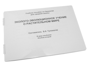 Пособие для слабовидящих - Эколого-эволюционное учение о растительном мире - fgospostavki.ru - Киров
