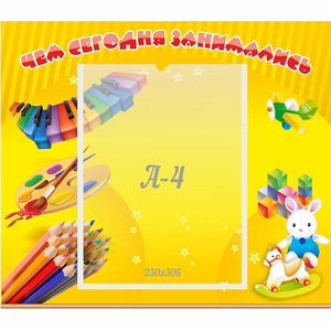 Стенд "Чем сегодня занимались" 0.46х0.39 - fgospostavki.ru - Киров