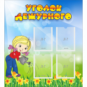 Стенд "Уголок дежурного" с 4 карманами - fgospostavki.ru - Киров