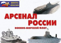 Комплект плакатов "Арсенал России (Военно-морской флот)" - fgospostavki.ru - Киров
