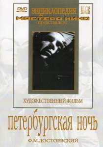 DVD "Петербургская ночь" - fgospostavki.ru - Киров