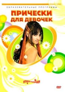 DVD "Прически для девочек" - fgospostavki.ru - Киров