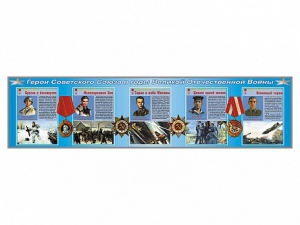 Стенды "Герои Советского Союза в годы Великой Отечественной войны" - fgospostavki.ru - Киров