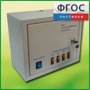 Щит электроснабжения школьный - fgospostavki.ru - Киров