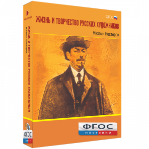 Медиа Коллекция "Жизнь и творчество русских художников. Михаил Нестеров" - fgospostavki.ru - Киров