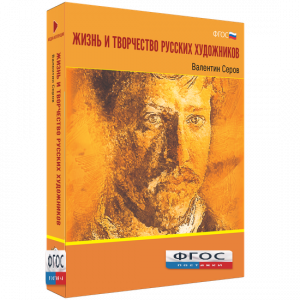 Медиа Коллекция "Жизнь и творчество русских художников. Валентин Серов" - fgospostavki.ru - Киров