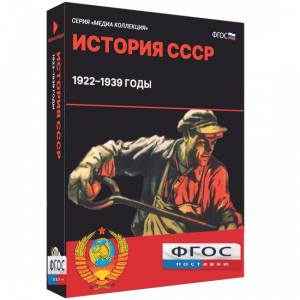 Медиа Коллекция "История СССР. 1922–1939 годы" - fgospostavki.ru - Киров