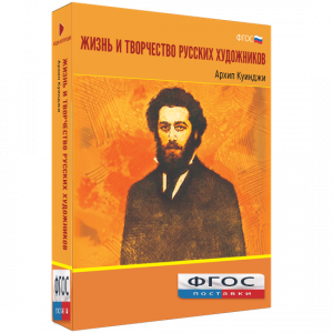 Медиа Коллекция "Жизнь и творчество русских художников. Архип Куинджи" - fgospostavki.ru - Киров