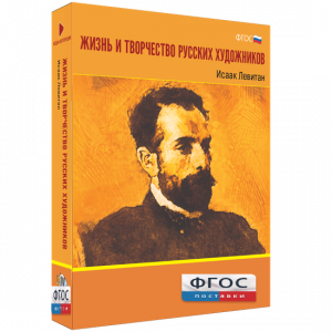 Медиа Коллекция "Жизнь и творчество русских художников. Исаак Левитан" - fgospostavki.ru - Киров