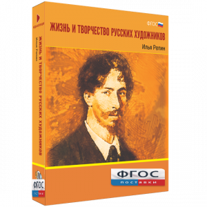 Медиа "Коллекция Жизнь и творчество русских художников. Илья Репин" - fgospostavki.ru - Киров