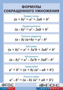 Таблица "Формулы сокращенного умножения" (винил) - fgospostavki.ru - Киров
