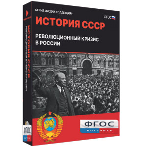 Медиа Коллекция "История СССР. Революционный кризис в России" - fgospostavki.ru - Киров