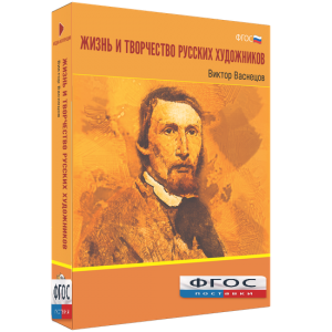Медиа Коллекция "Жизнь и творчество русских художников. Виктор Васнецов" - fgospostavki.ru - Киров