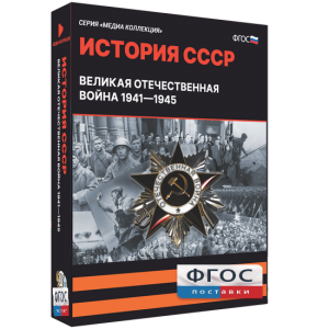 Медиа Коллекция "История СССР. Великая Отечественная война 1941 – 1945" - fgospostavki.ru - Киров