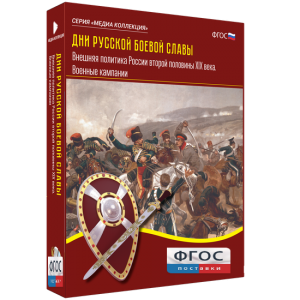 Медиа Коллекция "Дни русской боевой славы. Внешняя политика России второй половины XIX века. Военные кампании" - fgospostavki.ru - Киров