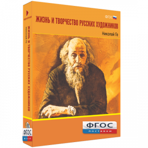 Медиа Коллекция "Жизнь и творчество русских художников. Николай Ге" - fgospostavki.ru - Киров