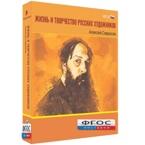 Медиа Коллекция "Жизнь и творчество русских художников. Алексей Саврасов" - fgospostavki.ru - Киров