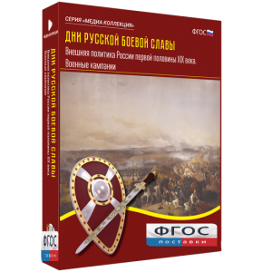 Медиа Коллекция "Дни русской боевой славы. Внешняя политика России первой половины XIX века. Военные кампании" - fgospostavki.ru - Киров
