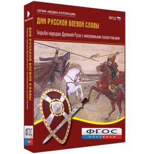 Медиа Коллекция "Дни русской боевой славы. Борьба народов Древней Руси с иноземными захватчиками" - fgospostavki.ru - Киров