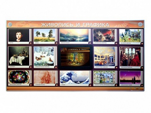 Интерактивный электрифицированный стенд "Живопись и графика" - fgospostavki.ru - Киров