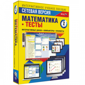 Сетевая версия. Тесты. Математика 2 класс - fgospostavki.ru - Киров