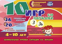 Развивающий игровой комплект "10 игр со звуками З, Зь" - fgospostavki.ru - Киров