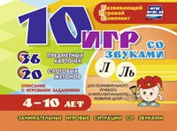 Развивающий игровой комплект "10 игр со звуками Л, Ль" - fgospostavki.ru - Киров
