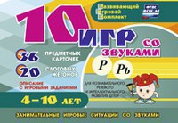 Развивающий игровой комплект "10 игр со звуками Р, Рь" - fgospostavki.ru - Киров