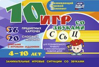 Развивающий игровой комплект "10 игр со звуками С,Сь, Ц" - fgospostavki.ru - Киров