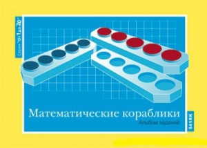 Альбом заданий к счетному материалу "Математические кораблики" (От 1 до 20) - fgospostavki.ru - Киров