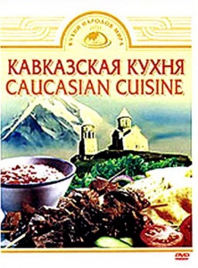 DVD "Кавказская кухня" - fgospostavki.ru - Киров