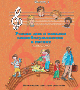CD "Режим дня и навыки самообслуживания в песнях. Поем дома.Веселый день дошкольника. Выпуск 4" - fgospostavki.ru - Киров