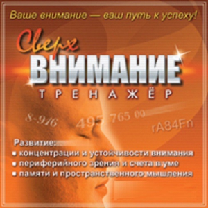 CD "Тренажер Сверхвнимание" - fgospostavki.ru - Киров