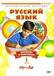 DVD "Русский язык. Часть 1. Синтаксис и пунктуация" - fgospostavki.ru - Киров