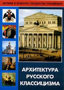 DVD "Архитектура русского классицизма" - fgospostavki.ru - Киров