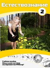 Учебное пособие для обучающихся по выполнению лабораторных работ по естествознанию с использованием модульной системы экспериментов.Часть 2 - fgospostavki.ru - Киров