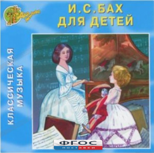 CD Классическая музыка. Бах для детей - fgospostavki.ru - Киров